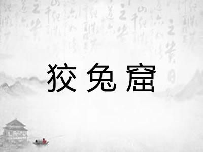 狡兔窟