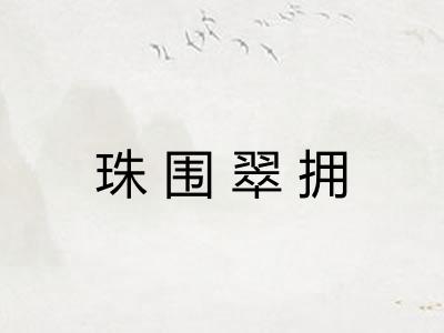 珠围翠拥