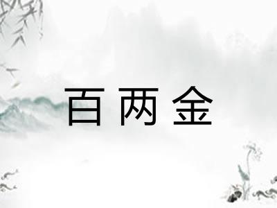 百两金