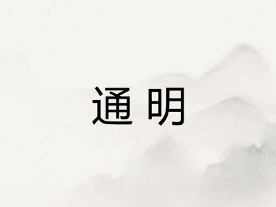 通明