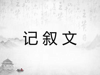 记叙文