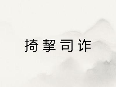 掎挈司诈