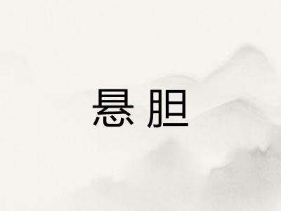 悬胆