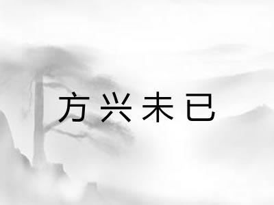 方兴未已