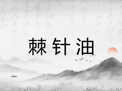 棘针油