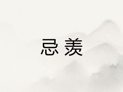 忌羡