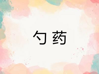 勺药