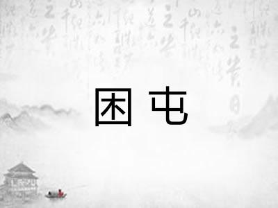 困屯