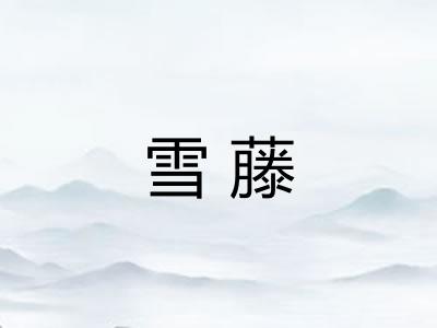 雪藤