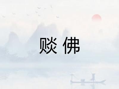 赕佛