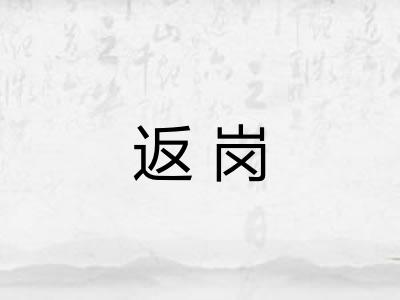 返岗