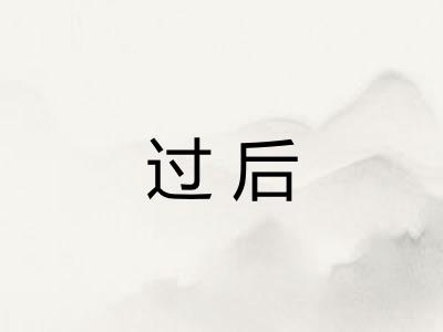 过后