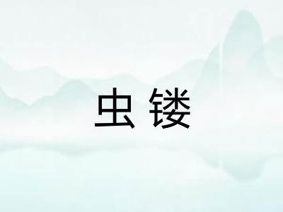 虫镂
