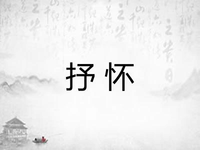 抒怀