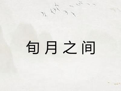 旬月之间