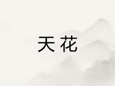 天花