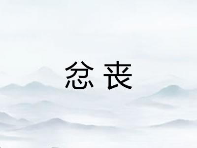 忿丧