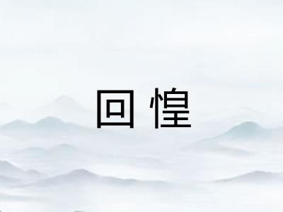 回惶