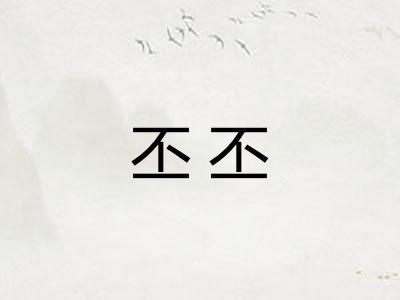 丕丕