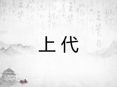 上代