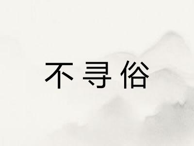 不寻俗
