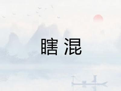 瞎混
