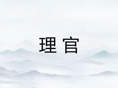 理官