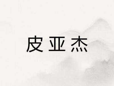 皮亚杰