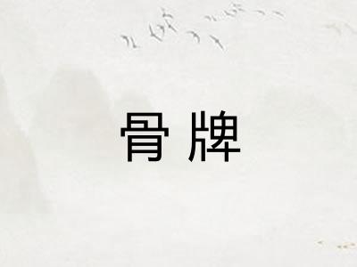 骨牌