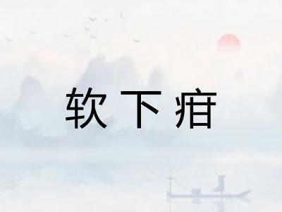 软下疳