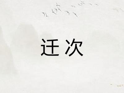 迁次