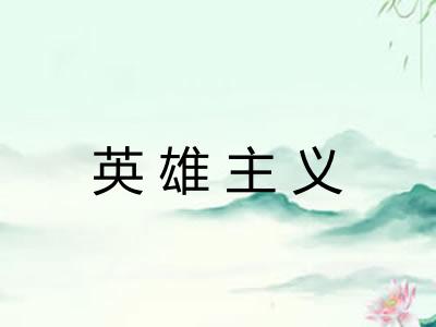 英雄主义