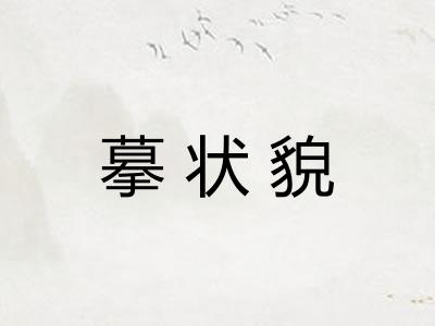 摹状貌