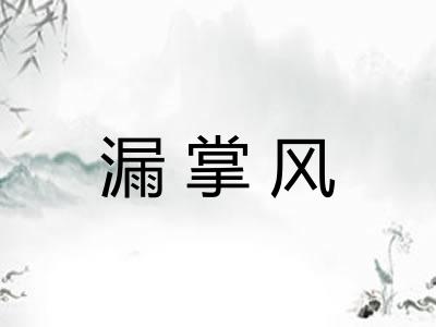 漏掌风