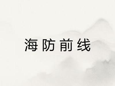 海防前线