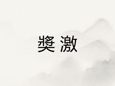 奬激
