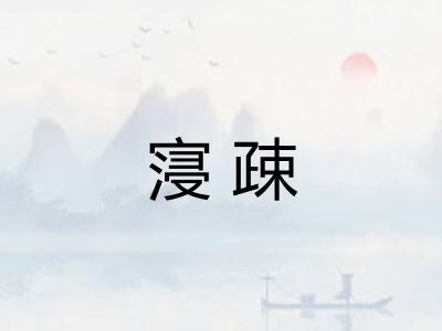 寖疎
