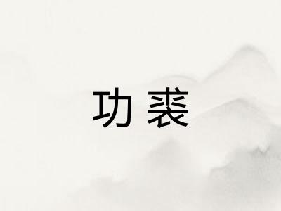 功裘