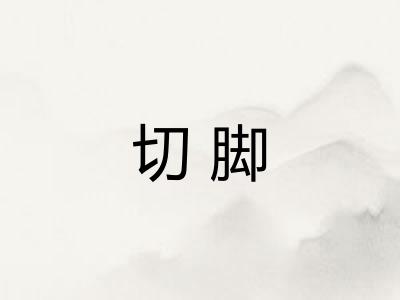 切脚