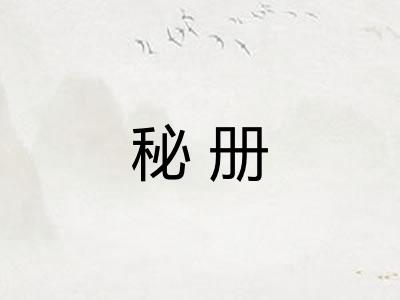 秘册
