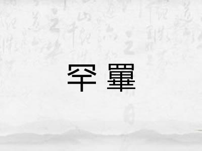 罕罼