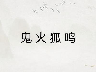 鬼火狐鸣
