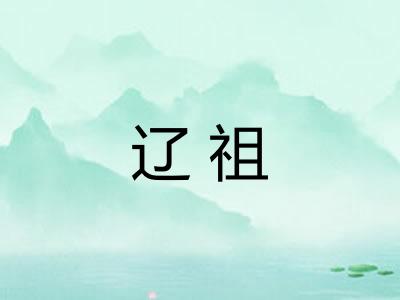 辽祖