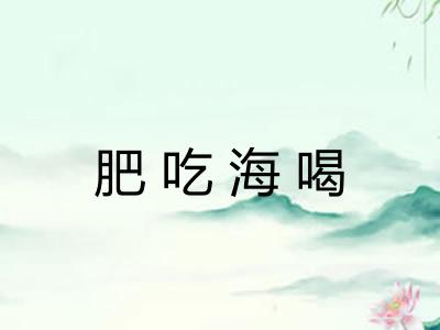 肥吃海喝