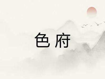 色府