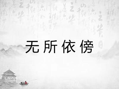 无所依傍