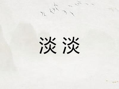 淡淡