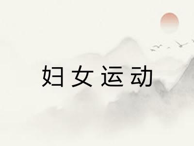 妇女运动