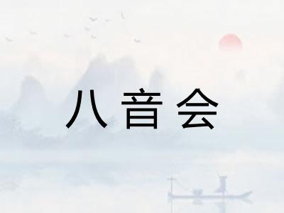 八音会