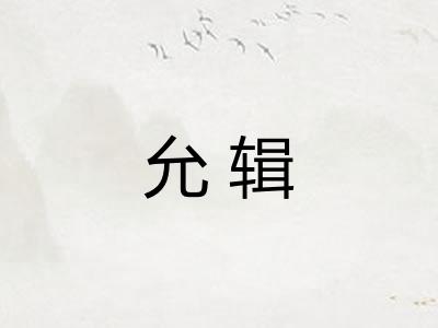 允辑